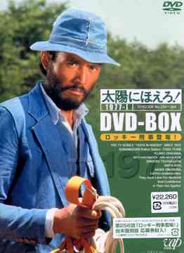 太陽にほえろ! 1977[DVD] DVD-BOX 1 ”ロッキー刑事登場!”編 [初回限定生産] / TVドラマ