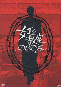 女王の教室[DVD] DVD-BOX / TVドラマ