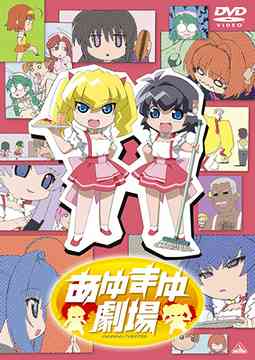あゆまゆ劇場[DVD] / アニメ
