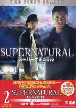 スーパーナチュラル ＜ファースト・シーズン＞[DVD] DVDコレクターズ・ボックス 2 / TVドラマ