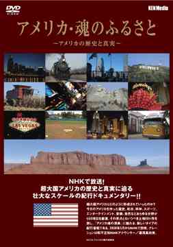 アメリカの歴史と真実 アメリカ・魂のふるさと[DVD] BOX / ドキュメンタリー｜ネオウィング 店