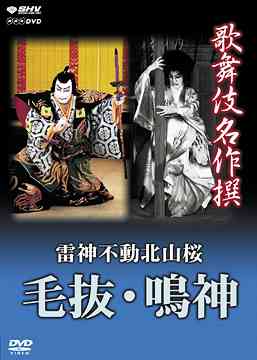 歌舞伎名品撰 雷神不動北山桜 毛抜 鳴神 Dvd 歌舞伎 Nobhillmusic Com