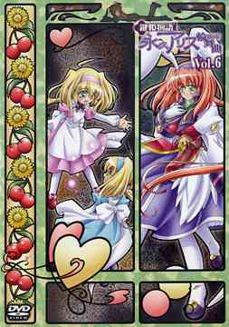 鍵姫物語 永久アリス輪舞曲[DVD] Vol.6 / アニメ画像