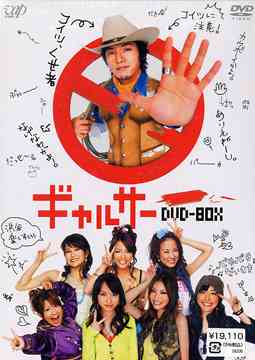 ギャルサー[DVD] DVD-BOX / TVドラマ