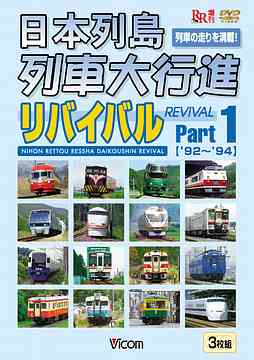 日本列島列車大行進リバイバル[DVD] Part 1 1992・1993・1994年版 / 趣味教養 5,405円