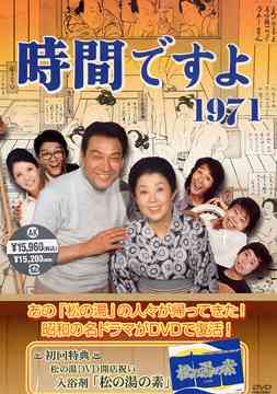 時間ですよ 1971[DVD] BOX 2 / TVドラマ