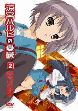 涼宮ハルヒの憂鬱[DVD] 2 [通常版] / アニメ
