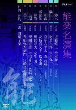 能楽名演集[DVD] DVD-BOX / 趣味教養
