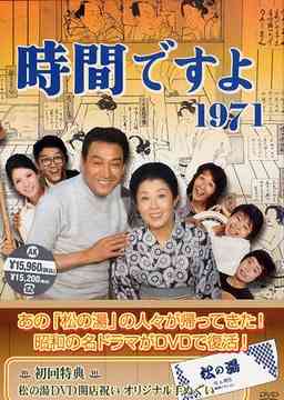 時間ですよ 1971[DVD] BOX (1) / TVドラマ