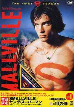 SMALLVILLE/ヤング・スーパーマン ＜ファースト・シーズン＞[DVD] DVDコレクターズ・セット1 / TVドラマ