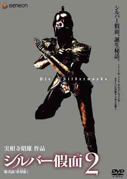 シルバー假面[DVD] 2 / 特撮
