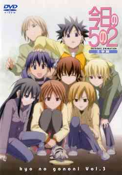 今日の5の2[DVD] (3)学期 [通常版] / アニメ