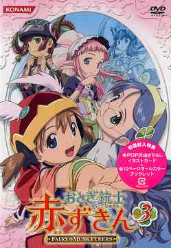 おとぎ銃士 赤ずきん[DVD] Vol.3 / アニメ画像