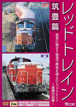 RR増刊号シリーズ レッドトレイン 筑豊篇 筑豊に始まり筑豊で終焉を迎えたレッドトレイン～最期の記録～[DVD] / 鉄道