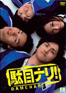 駄目ナリ![DVD] DVD-BOX / TVドラマ