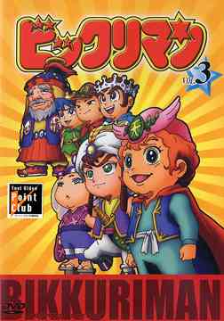楽天市場 ビックリマン Vol 3 Dvd アニメ ネオウィング 楽天市場店
