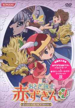 おとぎ銃士 赤ずきん[DVD] Vol.4 / アニメ