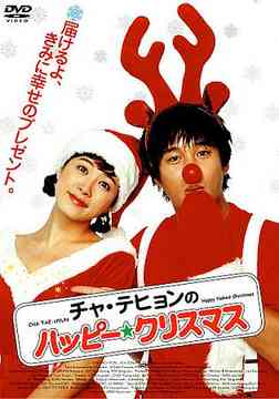 チャ・テヒョンのハッピー☆クリスマス[DVD] クリスマス・パッケージ [初回生産限定版] / 洋画