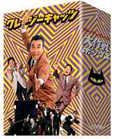 クレージーキャッツ 大作戦ボックス[DVD] / 邦画