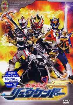 魔弾戦記リュウケンドー[DVD] 4 / 特撮画像