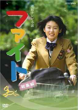 連続テレビ小説 ファイト[DVD] 総集編 / TVドラマ