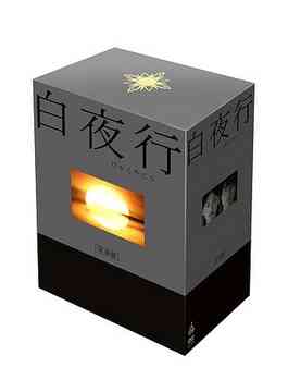 白夜行[DVD] 完全版 DVD-BOX / TVドラマ