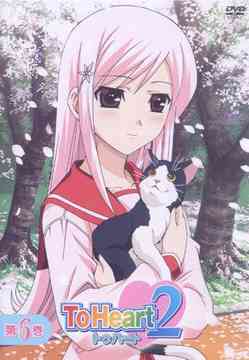 ToHeart2[DVD] 第6巻 [通常版] / アニメ
