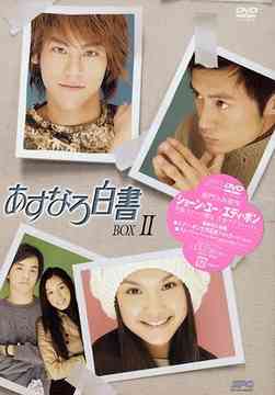 あすなろ白書[DVD] DVD-BOX II / TVドラマ
