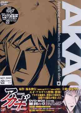 闘牌伝説アカギ[DVD] DVD-BOX II 羅刹の章 / アニメ