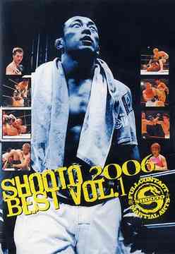 修斗 2006 BEST[DVD] vol.1 / 格闘技