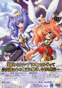 鍵姫物語 永久アリス輪舞曲[DVD] Vol.1 / アニメ画像