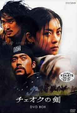 チェオクの剣[DVD] DVD BOX [通常版] / TVドラマ