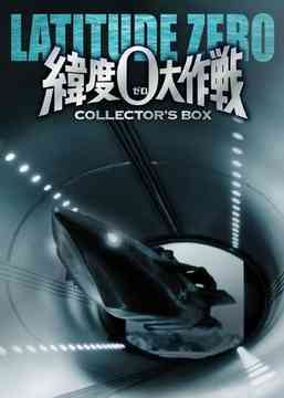 緯度0大作戦[DVD] コレクターズBOX / 特撮