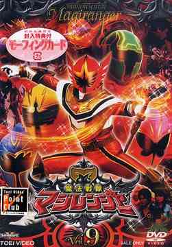魔法戦隊マジレンジャー[DVD] Vol.9 / 特撮画像