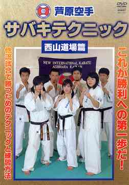 芦原空手 サバキテクニック 西山道場篇[DVD] / 格闘技