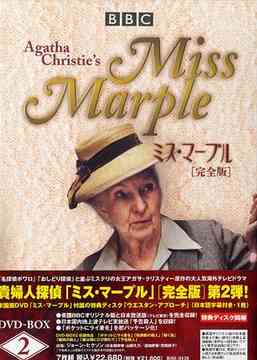 ミス・マープル[DVD] 完全版 DVD-BOX 2 / TVドラマ