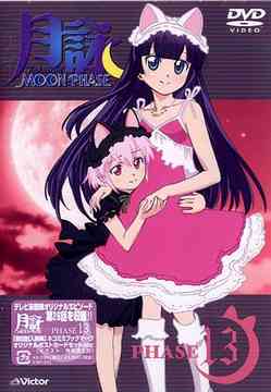 月詠-MOON PHASE-[DVD] PHASE 13 / アニメ