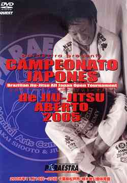 ブラジリアン柔術 全日本オープン2005 2005.11-19-20 松戸市柿の木台体育館[DVD] / 格闘技