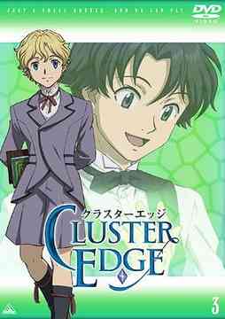 クラスターエッジ[DVD] Vol.3 / アニメ画像