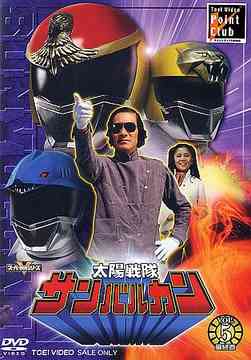 太陽戦隊サンバルカン[DVD] Vol.5 / 特撮画像