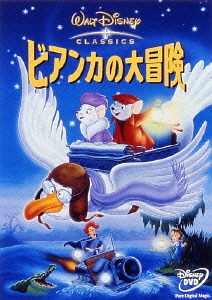 ビアンカの大冒険[DVD] / ディズニー画像