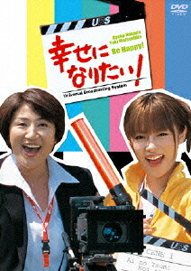 幸せになりたい![DVD] DVD-BOX / TVドラマ｜ネオウィング 店 13,731円