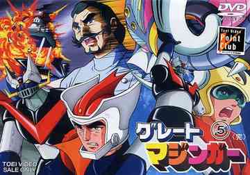 最新の激安 グレートマジンガー Vol 5 Dvd アニメ 初回限定 Www Lexusoman Com