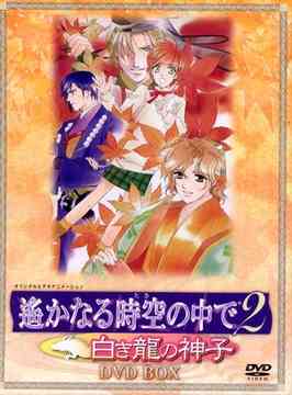 遙かなる時空の中で2 ～白き龍の神子～[DVD] DVD-BOX [初回生産限定版] / アニメ｜ネオウィング 店