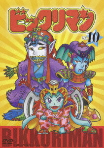 楽天市場 ビックリマン Vol 10 Dvd アニメ ネオウィング 楽天市場店
