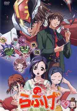 あかほり外道アワー ～らぶげ～[DVD] Vol.3 / アニメ