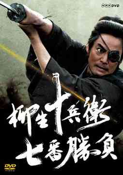 柳生十兵衛 七番勝負[DVD] / TVドラマ