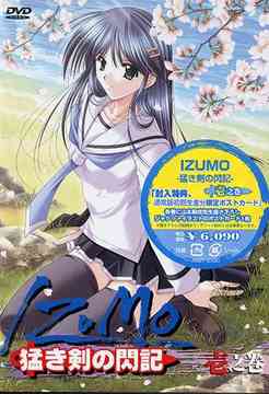 IZUMO 猛き剣の閃記[DVD] 第1巻 / アニメ