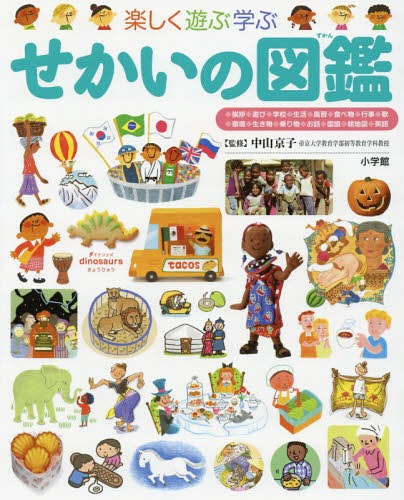 楽天市場】楽しく遊ぶ学ぶ ふしぎの図鑑[本/雑誌] (小学館の子ども図鑑