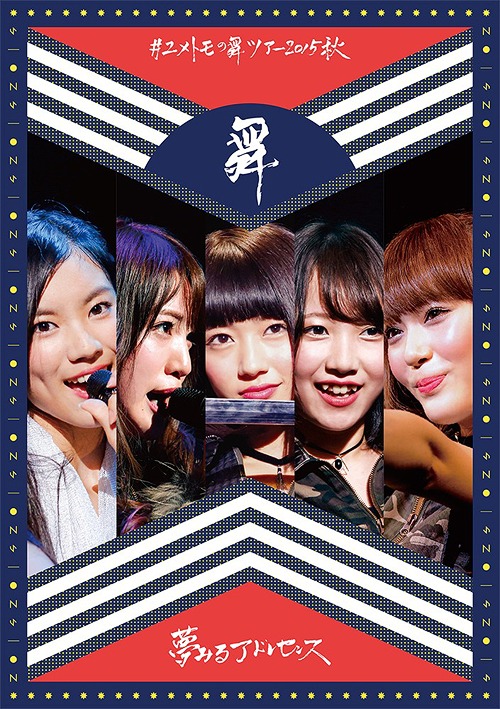 #ユメトモの舞ツアー2015秋[Blu-ray] [Blu-ray+CD] / 夢みるアドレセンス